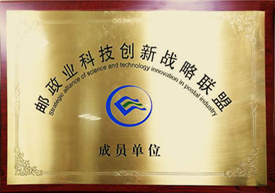 邮政业科技创新战略联盟成员单位