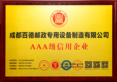 3A级信用企业