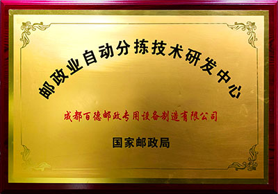 邮政业自动分拣技术研发中心